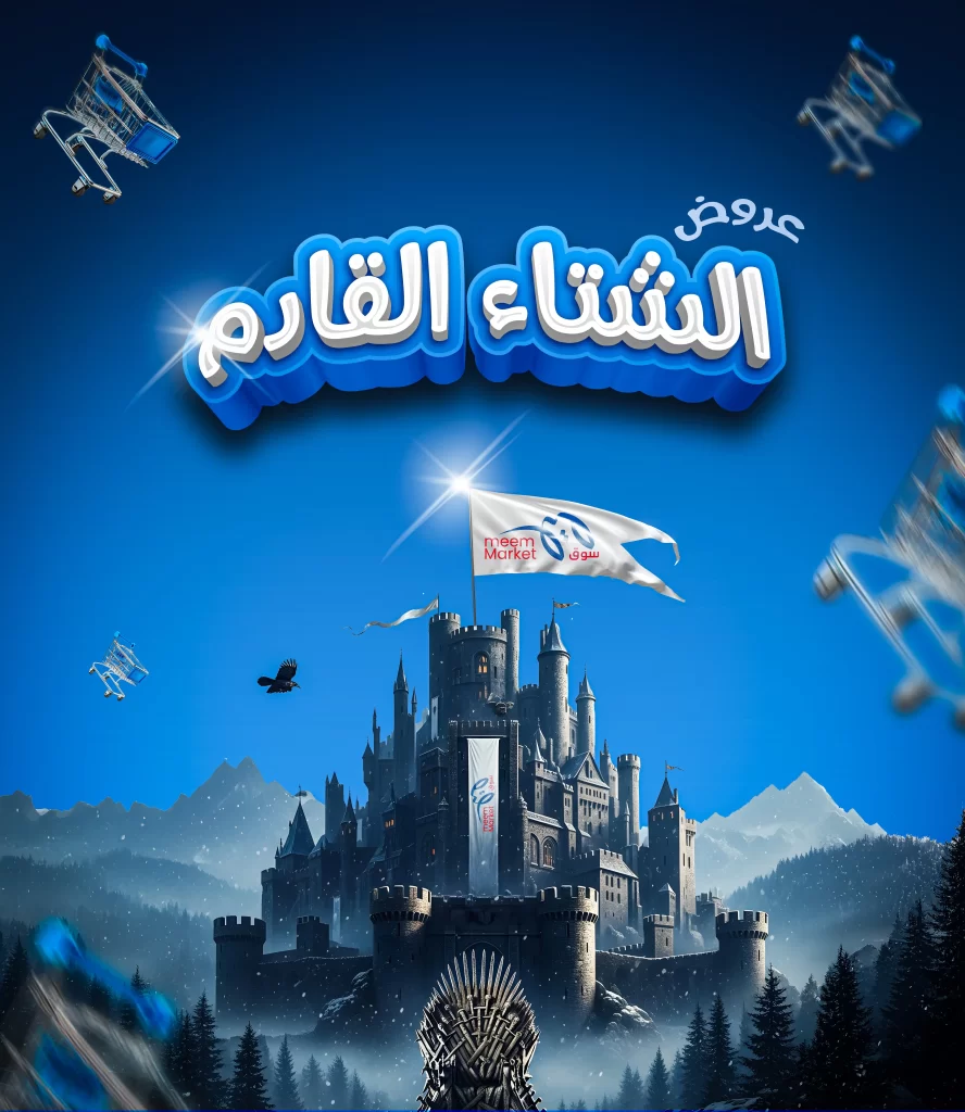 عروض الشتاء القادم